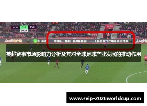 英超赛事市场影响力分析及其对全球足球产业发展的推动作用