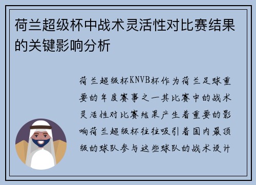 荷兰超级杯中战术灵活性对比赛结果的关键影响分析 荷兰超级杯中战术灵活性对比赛结果的关键影响分析