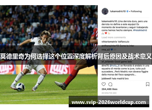 莫德里奇为何选择这个位置深度解析背后原因及战术意义 莫德里奇为何选择这个位置深度解析背后原因及战术意义
