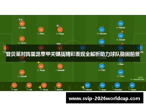 登贝莱对阵里昂意甲关键战精彩表现全解析助力球队稳固前景 登贝莱对阵里昂意甲关键战精彩表现全解析助力球队稳固前景