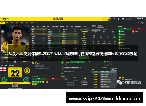 从战术限制到体能瓶颈解析贝林厄姆对阵利物浦预选赛低迷成因深度解读视角 从战术限制到体能瓶颈解析贝林厄姆对阵利物浦预选赛低迷成因深度解读视角