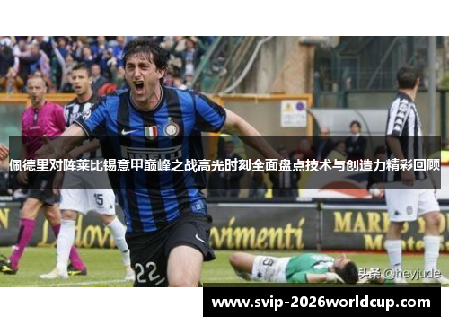 佩德里对阵莱比锡意甲巅峰之战高光时刻全面盘点技术与创造力精彩回顾