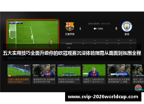 五大实用技巧全面升级你的欧冠观赛沉浸体验指南从画面到氛围全程