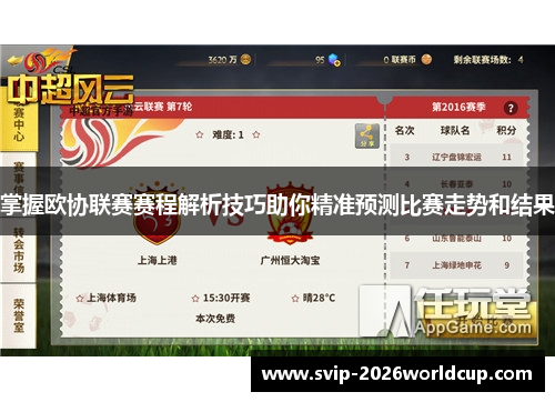 掌握欧协联赛赛程解析技巧助你精准预测比赛走势和结果 掌握欧协联赛赛程解析技巧助你精准预测比赛走势和结果
