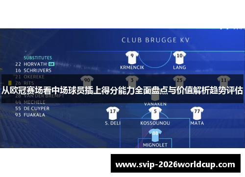 从欧冠赛场看中场球员插上得分能力全面盘点与价值解析趋势评估 从欧冠赛场看中场球员插上得分能力全面盘点与价值解析趋势评估