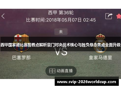 西甲国家德比赛前看点解析豪门对决战术核心与胜负悬念焦点全面升级