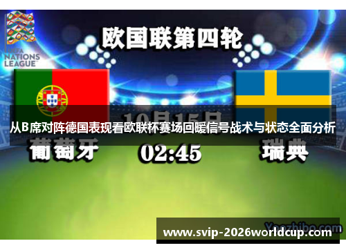 从B席对阵德国表现看欧联杯赛场回暖信号战术与状态全面分析
