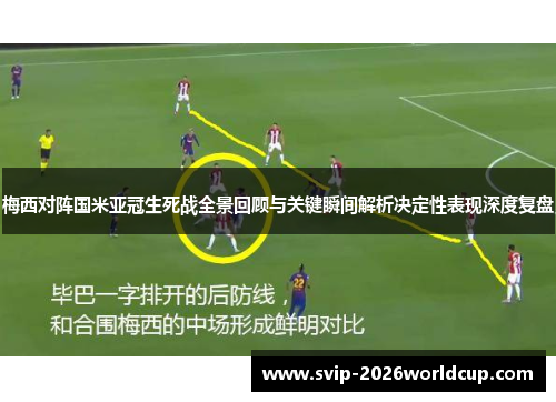 梅西对阵国米亚冠生死战全景回顾与关键瞬间解析决定性表现深度复盘 梅西对阵国米亚冠生死战全景回顾与关键瞬间解析决定性表现深度复盘