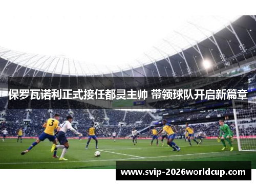 保罗瓦诺利正式接任都灵主帅 带领球队开启新篇章 保罗瓦诺利正式接任都灵主帅 带领球队开启新篇章