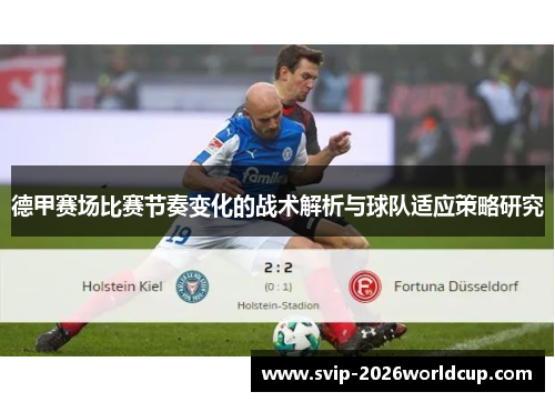 德甲赛场比赛节奏变化的战术解析与球队适应策略研究