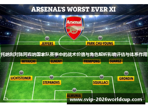托纳利对阵阿森纳国家队赛事中的战术价值与角色解析影响评估与体系作用