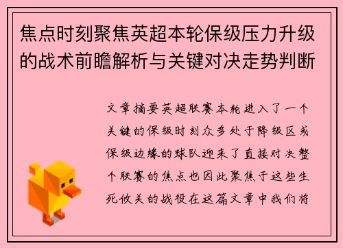 焦点时刻聚焦英超本轮保级压力升级的战术前瞻解析与关键对决走势判断