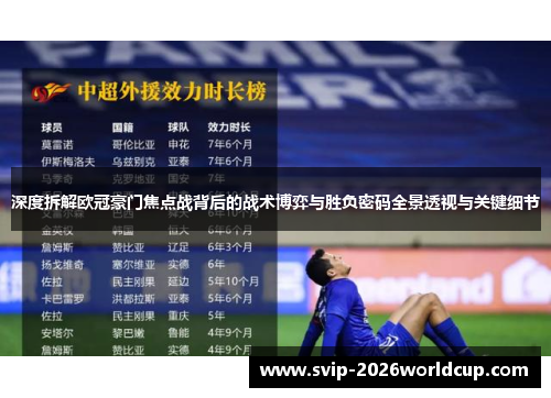 深度拆解欧冠豪门焦点战背后的战术博弈与胜负密码全景透视与关键细节