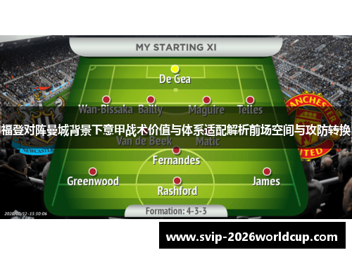 福登对阵曼城背景下意甲战术价值与体系适配解析前场空间与攻防转换 福登对阵曼城背景下意甲战术价值与体系适配解析前场空间与攻防转换
