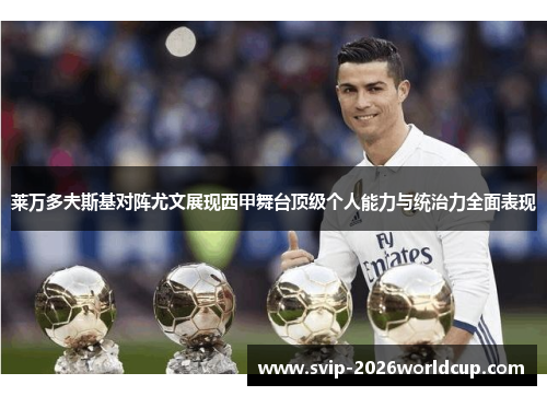 莱万多夫斯基对阵尤文展现西甲舞台顶级个人能力与统治力全面表现