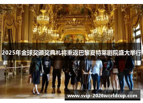 2025年金球奖颁奖典礼将重返巴黎夏特莱剧院盛大举行