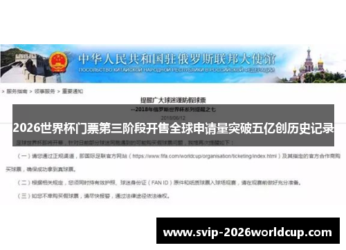 2026世界杯门票第三阶段开售全球申请量突破五亿创历史记录