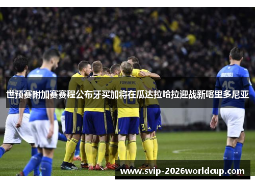 世预赛附加赛赛程公布牙买加将在瓜达拉哈拉迎战新喀里多尼亚 世预赛附加赛赛程公布牙买加将在瓜达拉哈拉迎战新喀里多尼亚