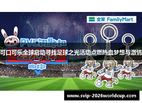 可口可乐全球启动寻找足球之光活动点燃热血梦想与激情