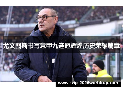 尤文图斯书写意甲九连冠辉煌历史荣耀篇章