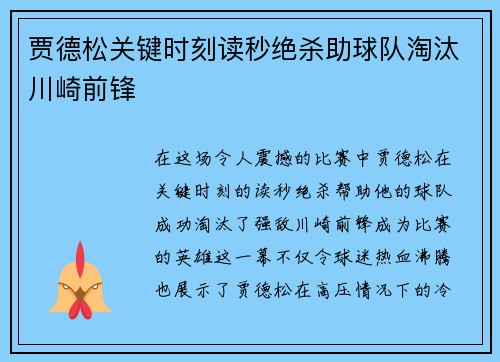 贾德松关键时刻读秒绝杀助球队淘汰川崎前锋