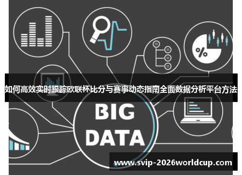 如何高效实时跟踪欧联杯比分与赛事动态指南全面数据分析平台方法