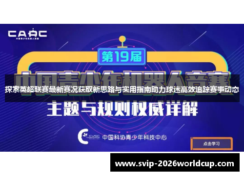 探索英超联赛最新赛况获取新思路与实用指南助力球迷高效追踪赛事动态