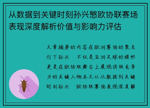 从数据到关键时刻孙兴慜欧协联赛场表现深度解析价值与影响力评估