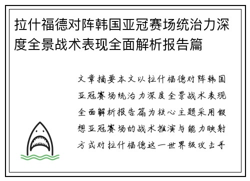 拉什福德对阵韩国亚冠赛场统治力深度全景战术表现全面解析报告篇