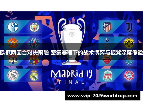 欧冠两回合对决前瞻 密集赛程下的战术博弈与板凳深度考验