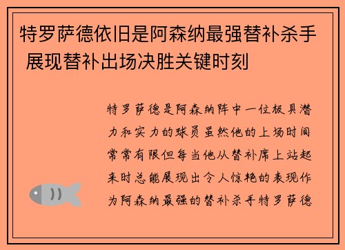 特罗萨德依旧是阿森纳最强替补杀手 展现替补出场决胜关键时刻 特罗萨德依旧是阿森纳最强替补杀手 展现替补出场决胜关键时刻