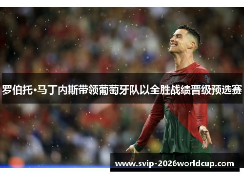 罗伯托·马丁内斯带领葡萄牙队以全胜战绩晋级预选赛