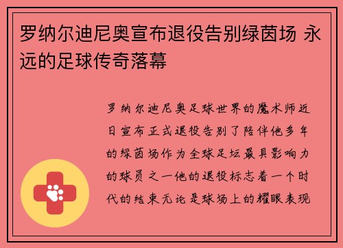 罗纳尔迪尼奥宣布退役告别绿茵场 永远的足球传奇落幕