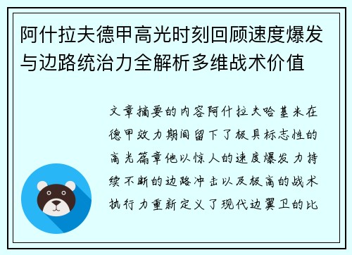 阿什拉夫德甲高光时刻回顾速度爆发与边路统治力全解析多维战术价值