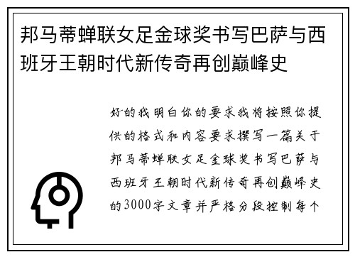 邦马蒂蝉联女足金球奖书写巴萨与西班牙王朝时代新传奇再创巅峰史