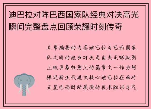 迪巴拉对阵巴西国家队经典对决高光瞬间完整盘点回顾荣耀时刻传奇 迪巴拉对阵巴西国家队经典对决高光瞬间完整盘点回顾荣耀时刻传奇