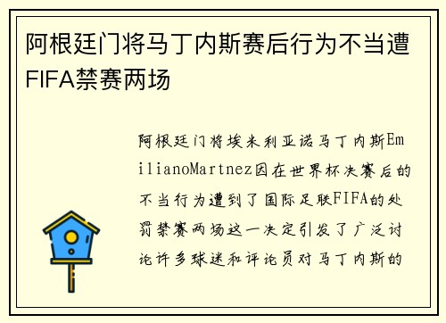 阿根廷门将马丁内斯赛后行为不当遭FIFA禁赛两场