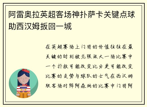 阿雷奥拉英超客场神扑萨卡关键点球助西汉姆扳回一城