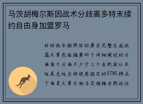 马茨胡梅尔斯因战术分歧离多特未续约自由身加盟罗马 马茨胡梅尔斯因战术分歧离多特未续约自由身加盟罗马