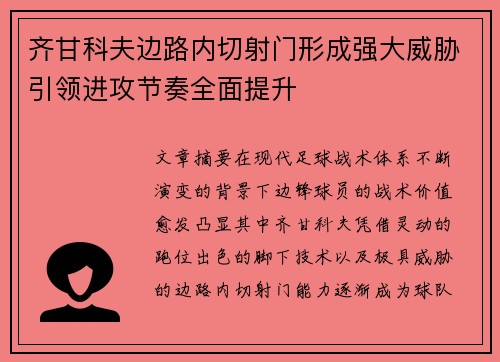 齐甘科夫边路内切射门形成强大威胁引领进攻节奏全面提升 齐甘科夫边路内切射门形成强大威胁引领进攻节奏全面提升