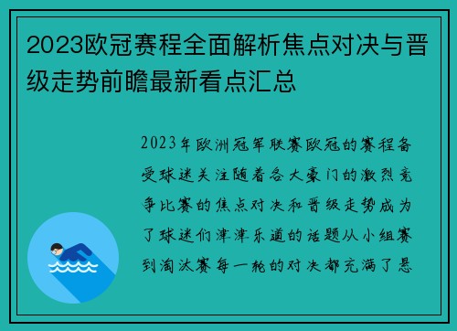2023欧冠赛程全面解析焦点对决与晋级走势前瞻最新看点汇总 2023欧冠赛程全面解析焦点对决与晋级走势前瞻最新看点汇总