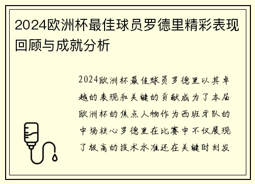 2024欧洲杯最佳球员罗德里精彩表现回顾与成就分析 2024欧洲杯最佳球员罗德里精彩表现回顾与成就分析