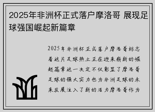 2025年非洲杯正式落户摩洛哥 展现足球强国崛起新篇章