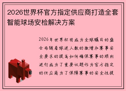 2026世界杯官方指定供应商打造全套智能球场安检解决方案