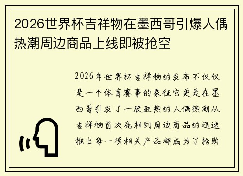 2026世界杯吉祥物在墨西哥引爆人偶热潮周边商品上线即被抢空