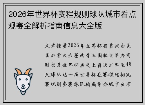2026年世界杯赛程规则球队城市看点观赛全解析指南信息大全版