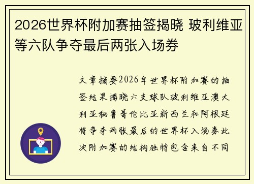 2026世界杯附加赛抽签揭晓 玻利维亚等六队争夺最后两张入场券