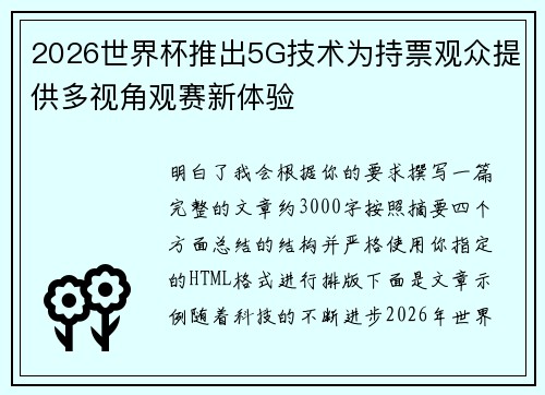 2026世界杯推出5G技术为持票观众提供多视角观赛新体验 2026世界杯推出5G技术为持票观众提供多视角观赛新体验