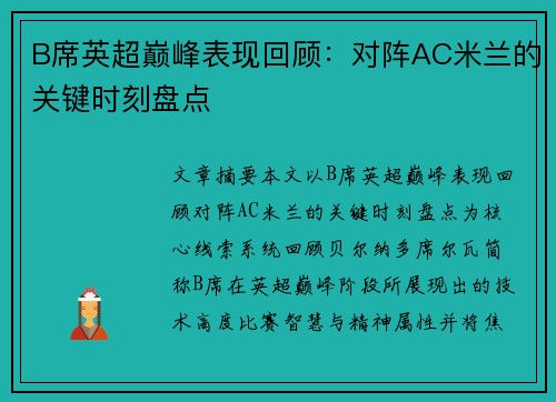 B席英超巅峰表现回顾:对阵AC米兰的关键时刻盘点