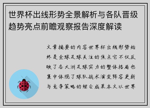 世界杯出线形势全景解析与各队晋级趋势亮点前瞻观察报告深度解读
